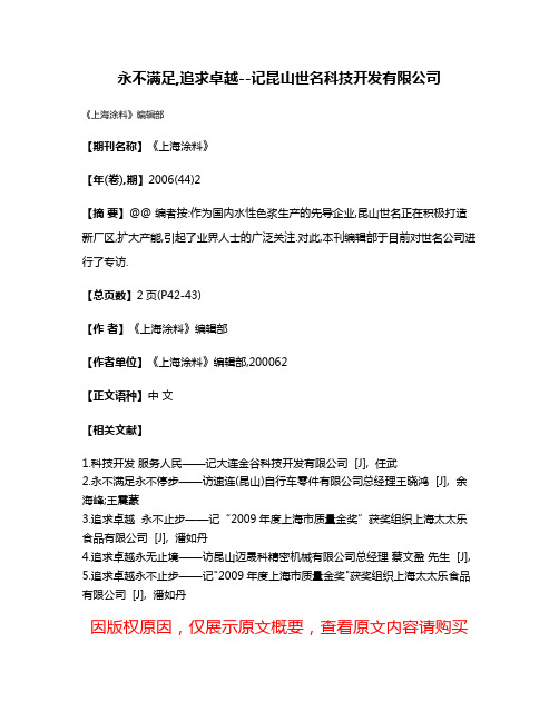 永不满足,追求卓越--记昆山世名科技开发有限公司