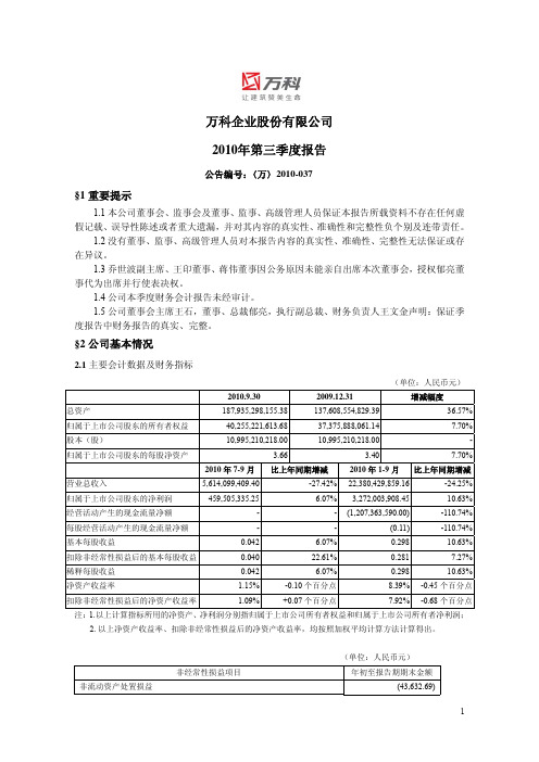 万科A：XXXX年第三季度报告正文