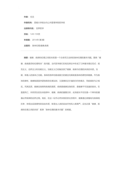 身体伦理的基本问题——健康、疾病与伦理的关系