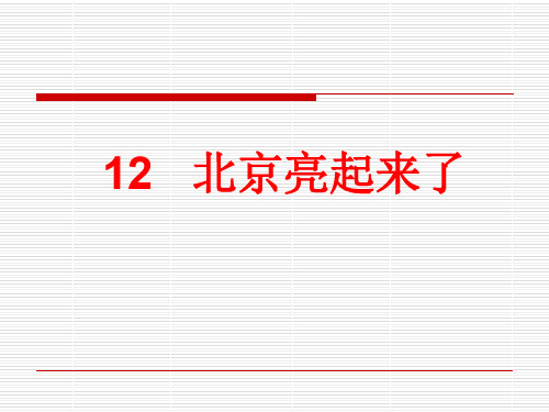 人教版小学二年级下册语文：12 北京亮起来了 