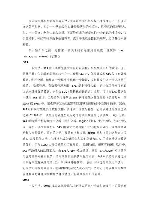 关于实证论文计量软件的一些菜鸟心得(附stata简单操作)