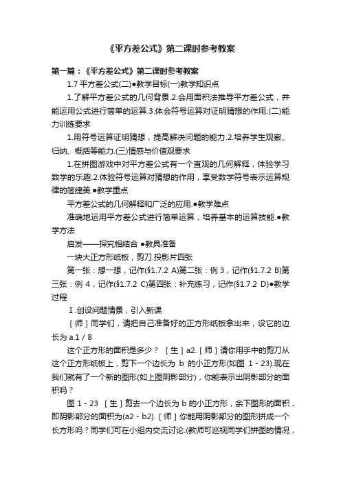 《平方差公式》第二课时参考教案