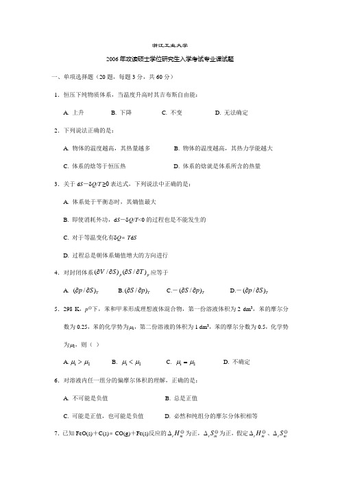 浙江工业大学2006物化考研试题