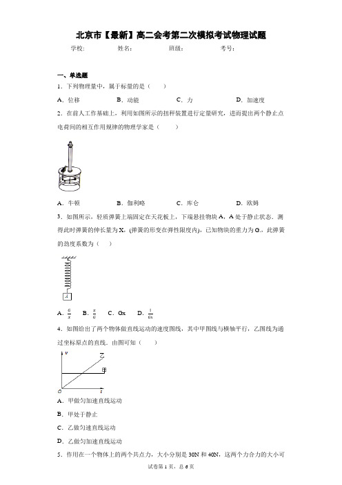 北京市2021年高二会考第二次模拟考试物理试题含答案解析