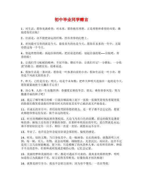 初中毕业同学赠言