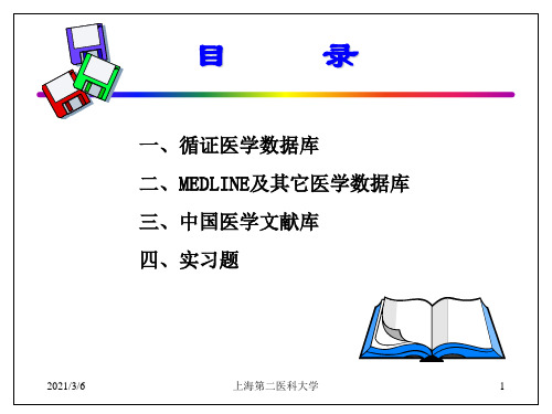 医学信息检索PPT课件