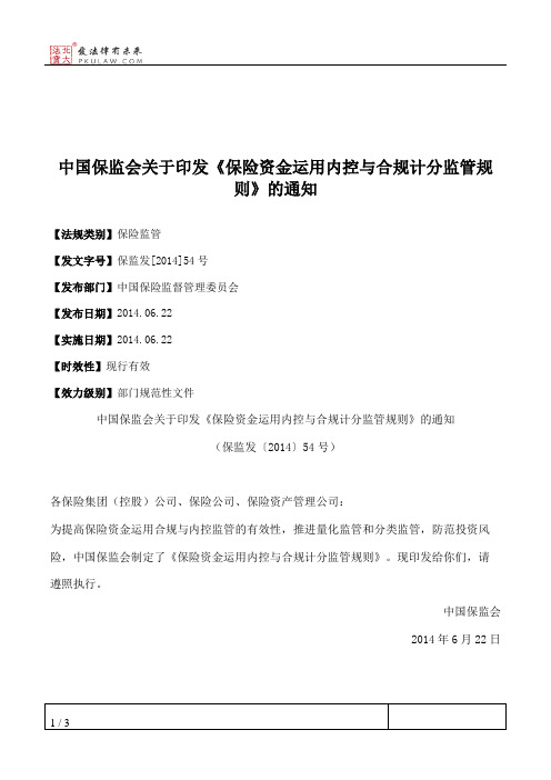 中国保监会关于印发《保险资金运用内控与合规计分监管规则》的通知