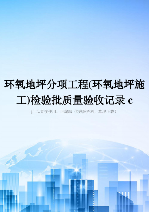 环氧地坪分项工程(环氧地坪施工)检验批质量验收记录c精选文档