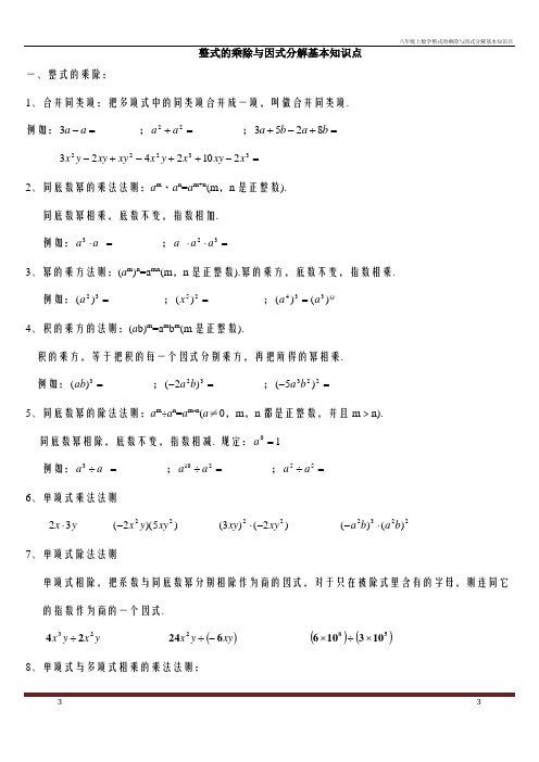 八年级上数学整式的乘除与因式分解基本知识点