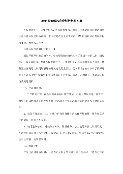 2020师德师风自查剖析材料5篇