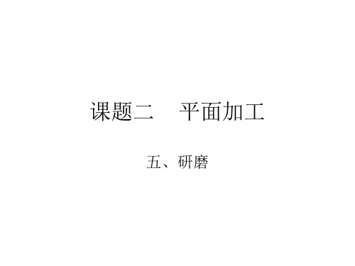 课题二  平面加工(研磨)