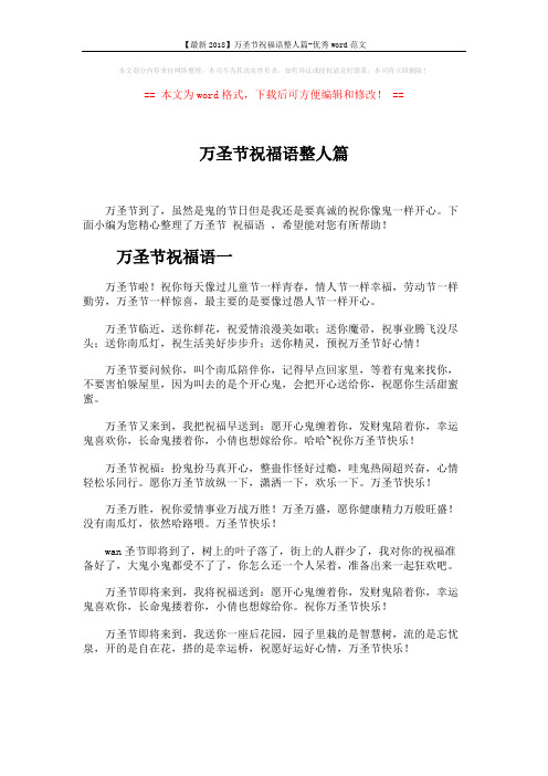 【最新2018】万圣节祝福语整人篇-优秀word范文 (4页)