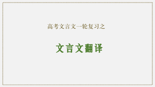 文言文翻译-2024年新高考语文一轮复习文言文专题精讲