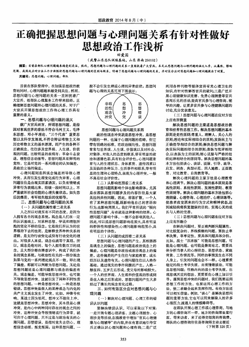 正确把握思想问题与心理问题关系有针对性做好思想政治工作浅析