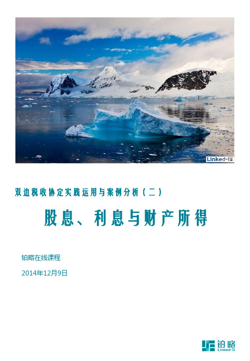 摘要-双边税收协定实践运用与案例分析(二)股息、利息与财产所得