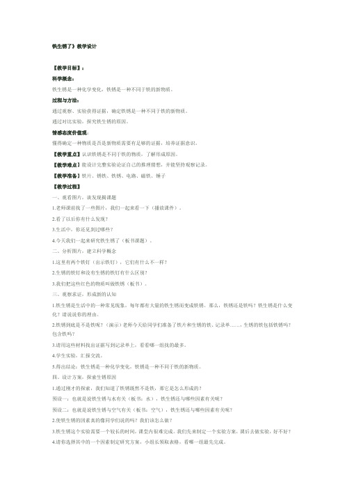 四年级下册科学教案-5.22 生锈｜冀教版 (2)