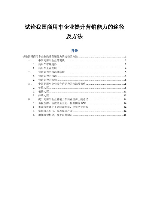 10、当代我国商用车企业营销能力提升的途径及方法0125