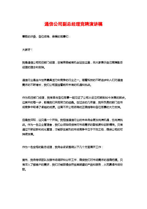 通信公司副总经理竞聘演讲稿