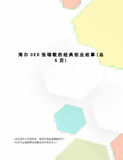 海尔CEO张瑞敏的经典创业故事