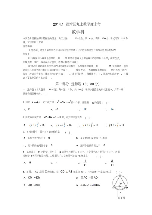 2014.1荔湾区九上数学度末考