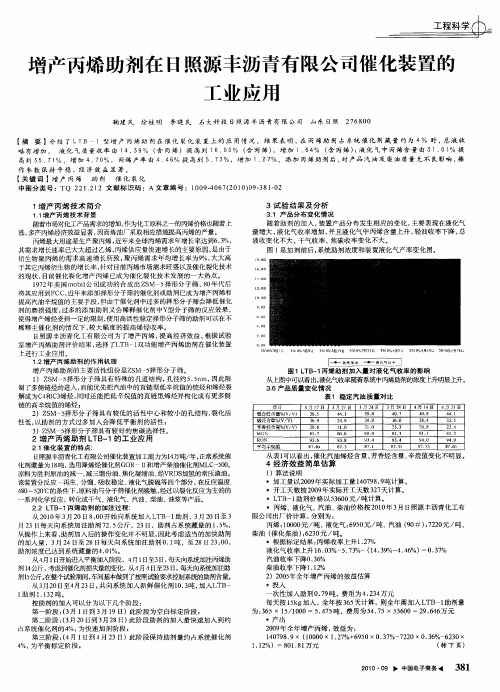 增产丙烯助剂在日照源丰沥青有限公司催化装置的工业应用