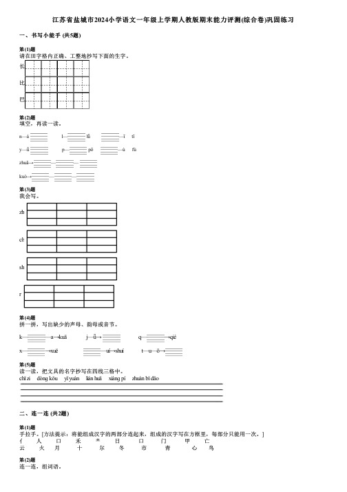 江苏省盐城市2024小学语文一年级上学期人教版期末能力评测(综合卷)巩固练习