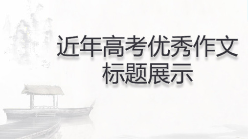 2023届高考写作指导：近几年高考作文题目展示及拟题方法指导++课件38张