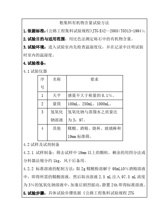 粗集料有机物含量试验方法