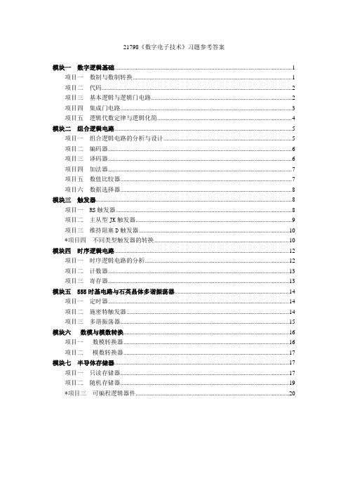 21798《数字电子技术》习题参考答案