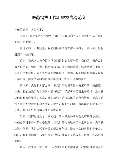 医药销售工作汇报发言稿范文