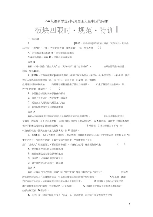 (通史版)2019版高考历史一轮复习7-4从维新思想到马克思主义在中国的传播试题