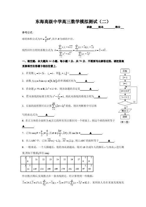 东海高级中学高三数学模拟测试(二)