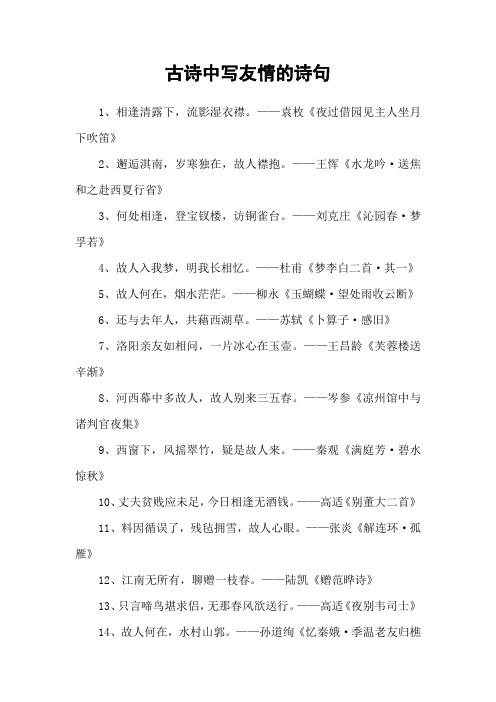古诗中写友情的诗句_1