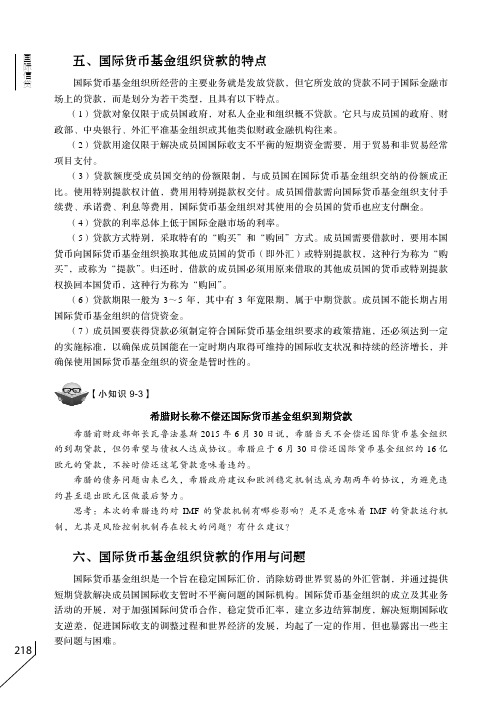 国际货币基金组织贷款的作用与问题_国际信贷_[共2页]