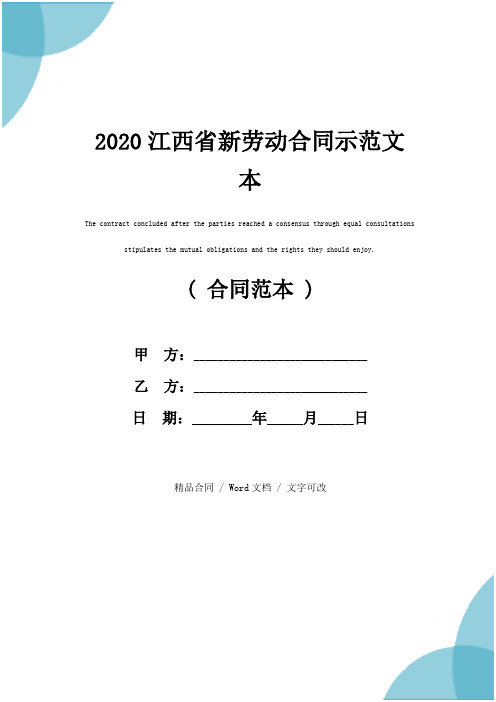 2020江西省新劳动合同示范文本