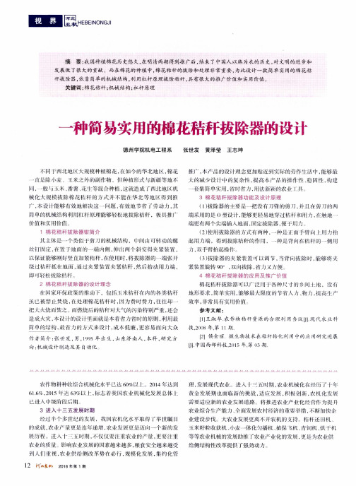 一种简易实用的棉花秸秆拔除器的设计