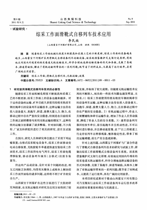 综采工作面滑靴式自移列车技术应用