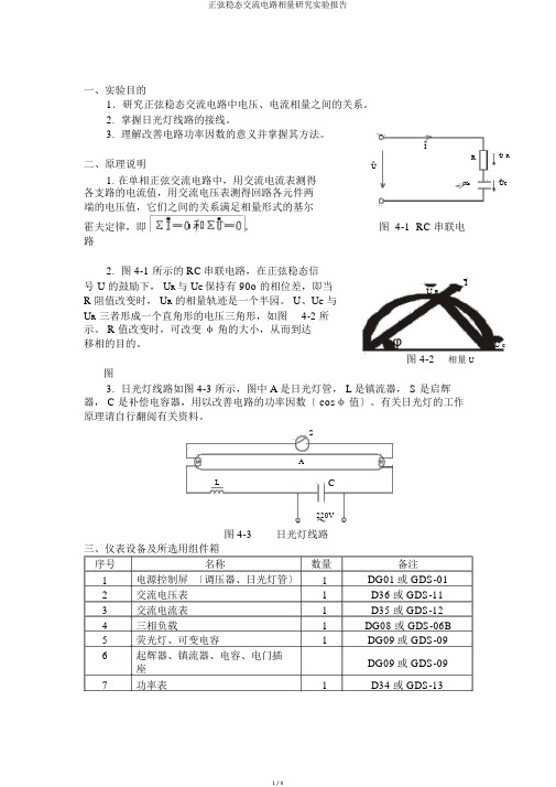 正弦稳态交流电路相量研究实验报告