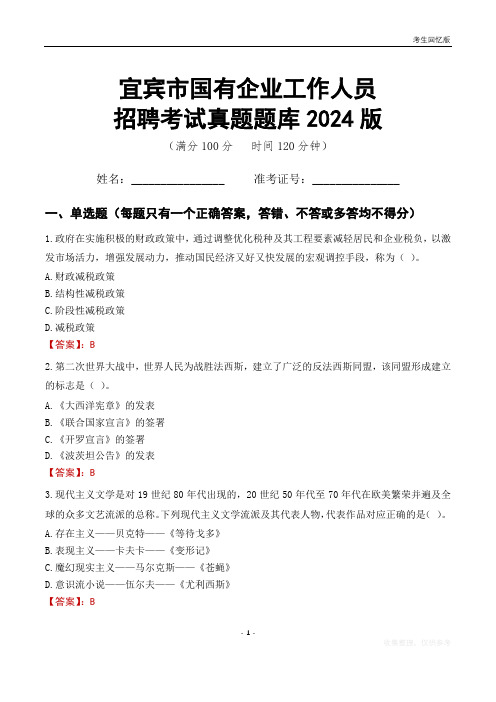 宜宾市国企招聘考试真题题库2024版