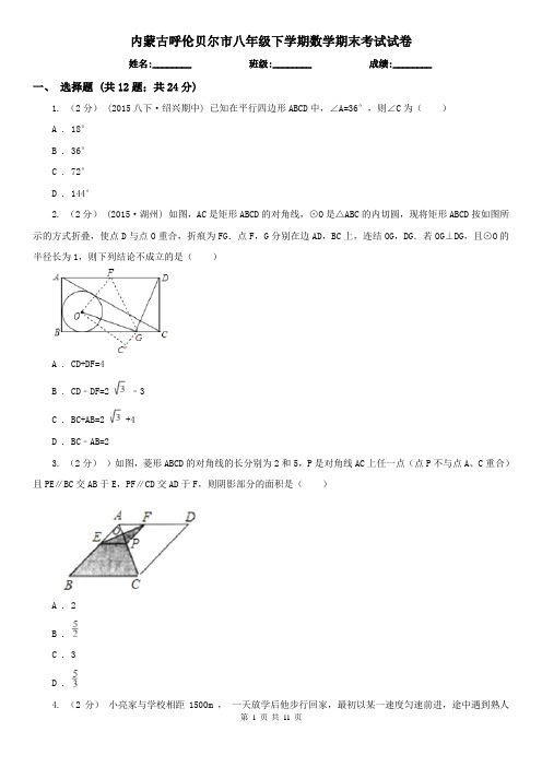 内蒙古呼伦贝尔市八年级下学期数学期末考试试卷 