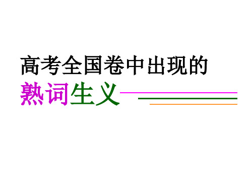 2020届高考英语词汇复习课件：高考全国卷中出现的熟词生义 (共55张PPT)