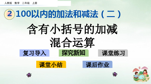 二年级上册数学课件-2.3.4 含有小括号的加减混合运算人教新课标(2014秋) (共14张PPT)