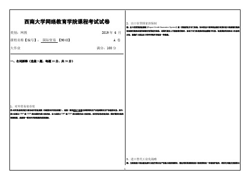 西南大学网络与继续教育9048国际贸易