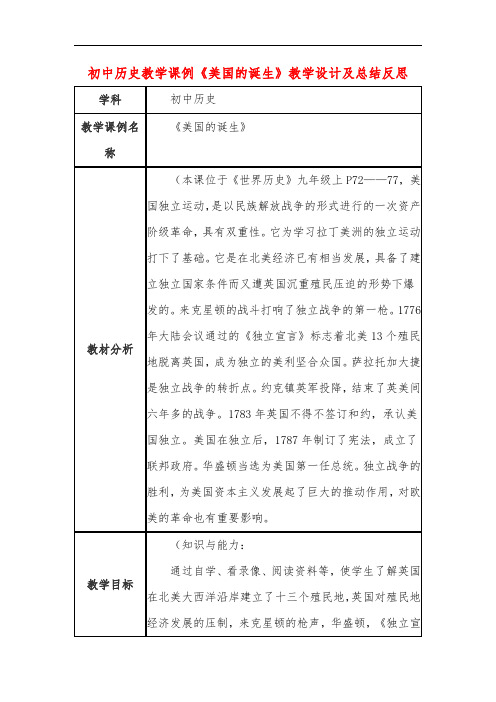 初中历史教学课例《美国的诞生》教学设计及总结反思