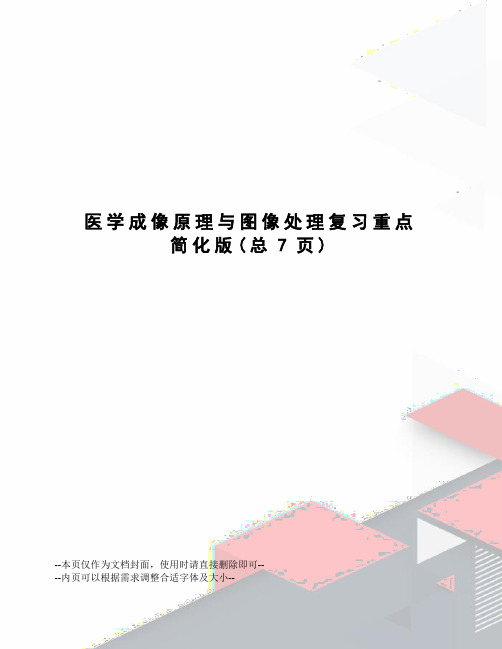 医学成像原理与图像处理复习重点简化版