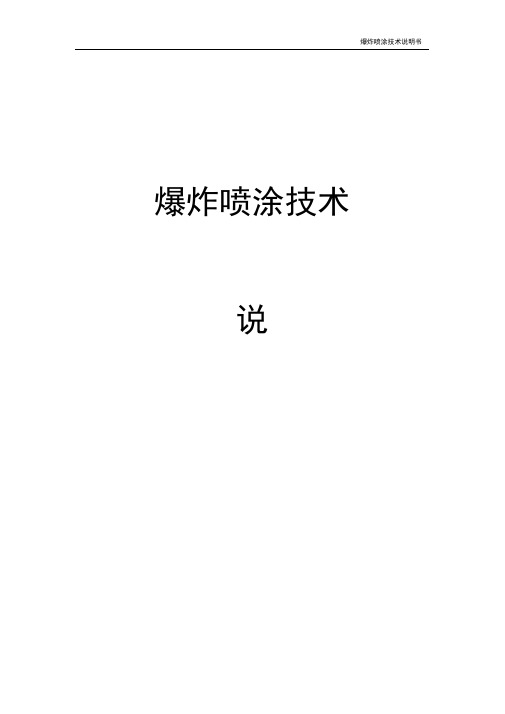 爆炸喷涂技术.docx