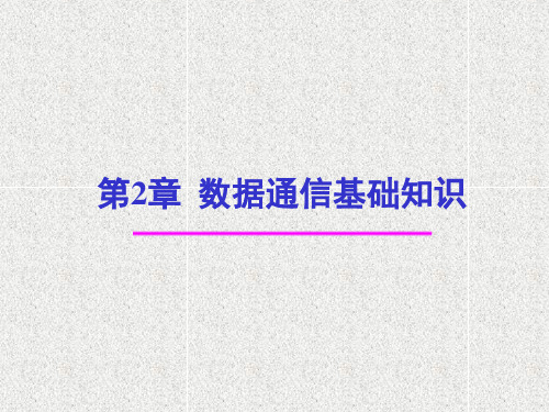 《数据通信与计算机网络》课件第2章 数据通信基础知识