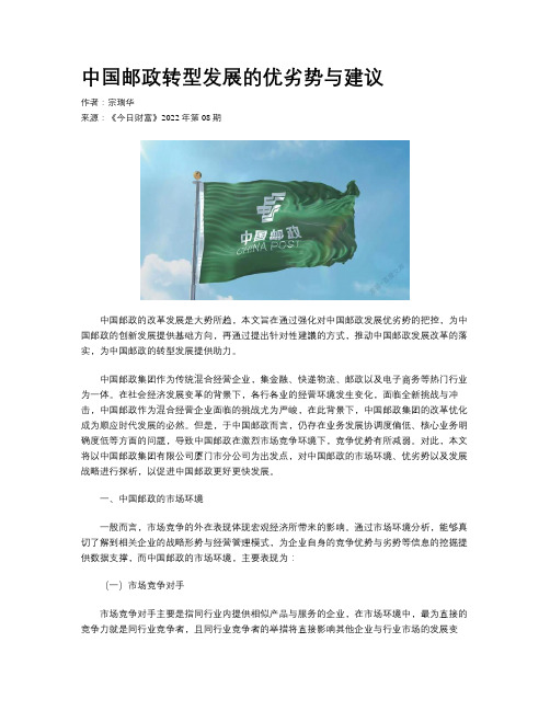 中国邮政转型发展的优劣势与建议