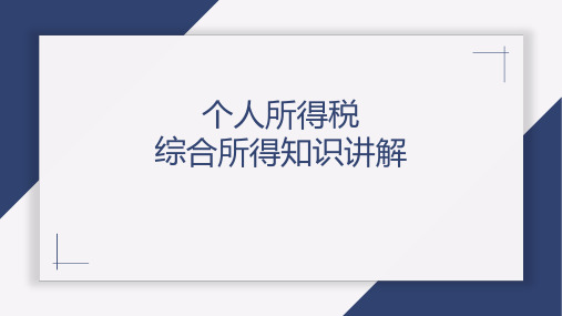 2023年个人所得税政策及汇算清缴基本操作专题讲解培训辅导课件(图文并茂-包括常见问题解析)