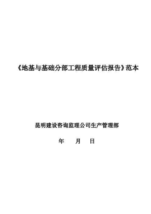 地基与基础工程质量评估报告范本